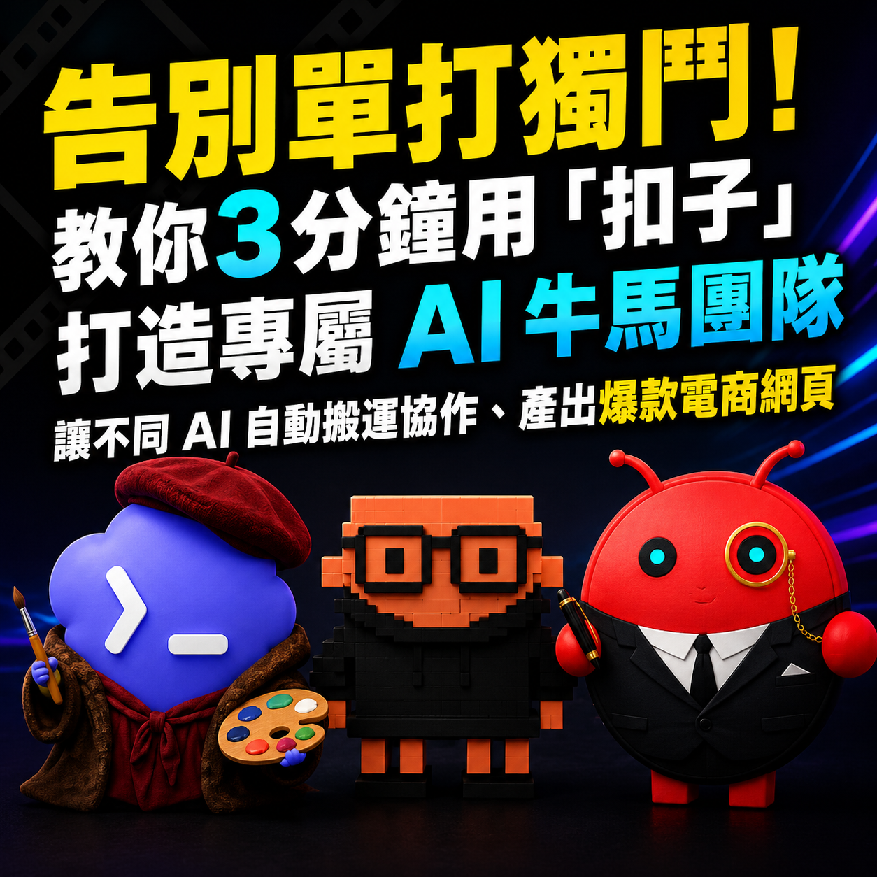 告別單打獨鬥！教你3分鐘用「扣子」打造專屬 AI 牛馬團隊：讓不同 AI 自動搬運協作、產出爆款電商網頁－圖片1