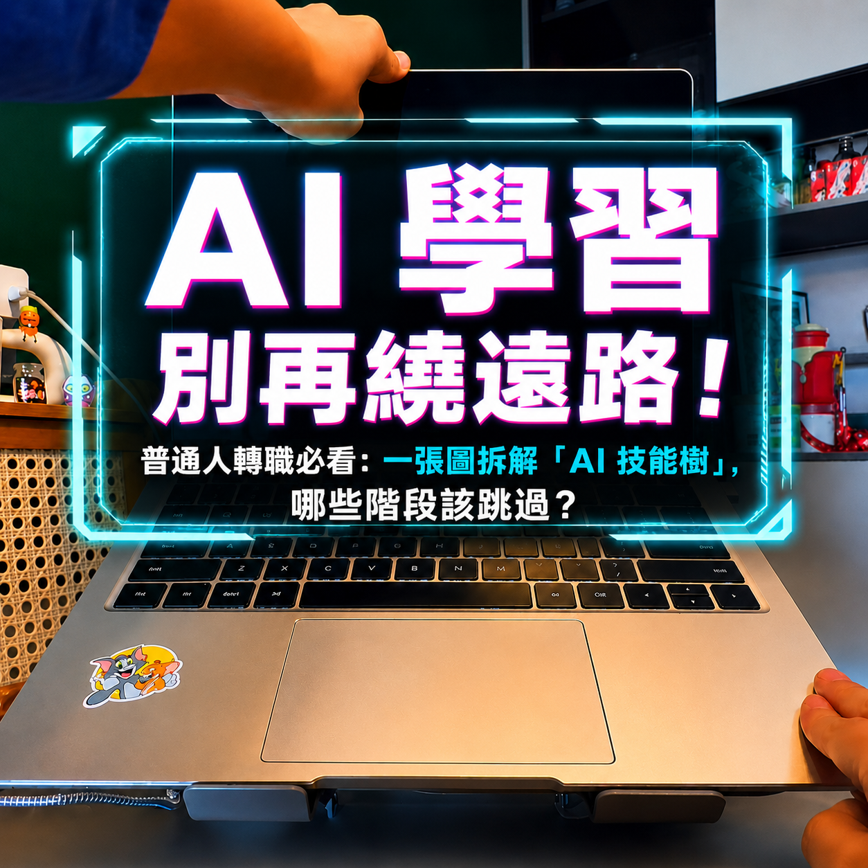 AI 學習別再繞遠路！普通人轉職必看：一張圖拆解「AI 技能樹」，哪些階段該跳過？－圖片1