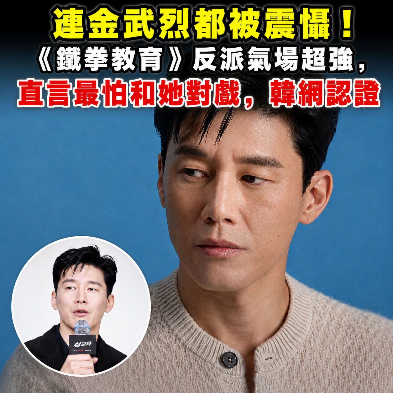 《鐵拳教育》反派演技太驚人！好到讓金武烈坦言害怕，韓網盛讚：演活了－圖片1