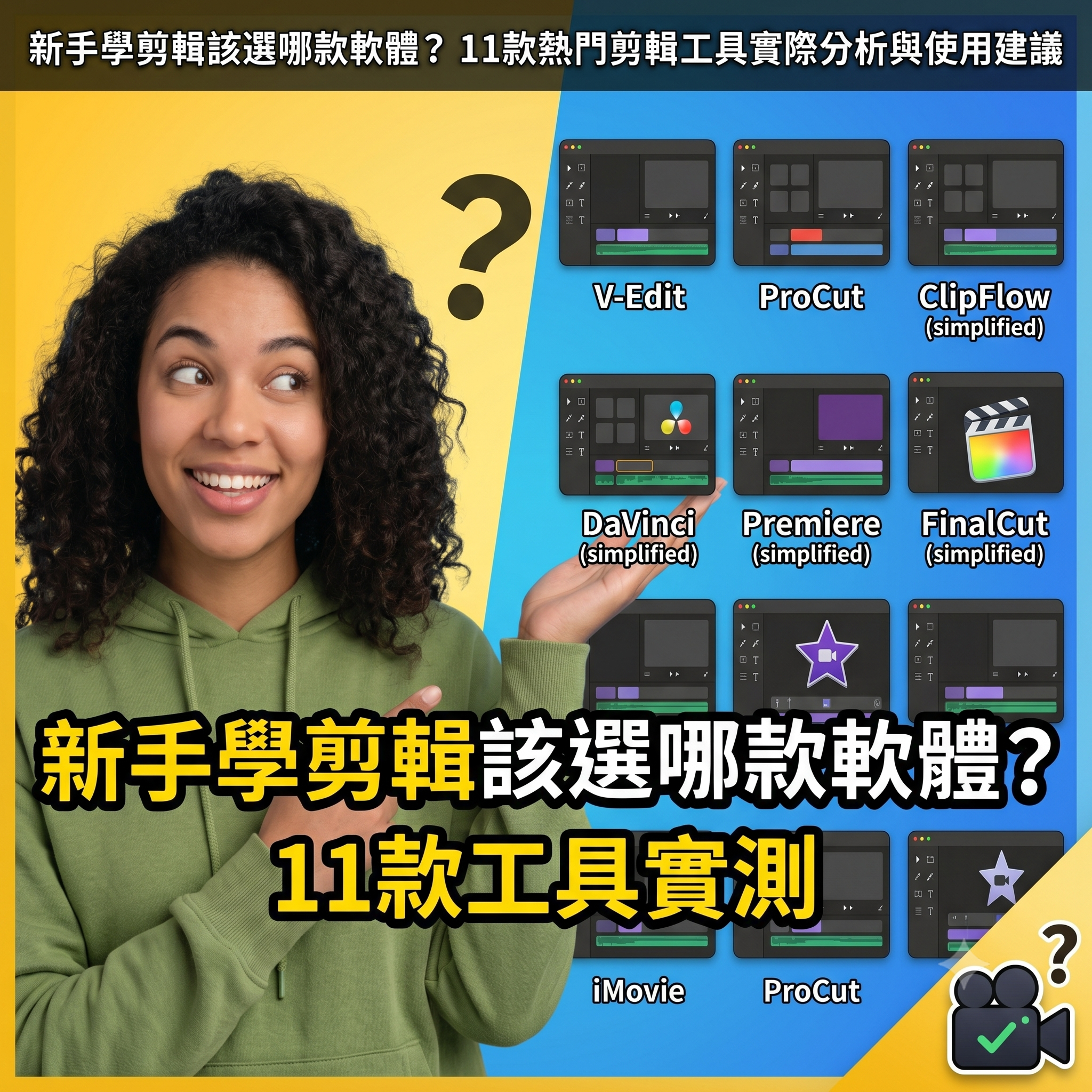 新手學剪輯該選哪款軟體？11款熱門剪輯工具實際分析與使用建議－圖片1
