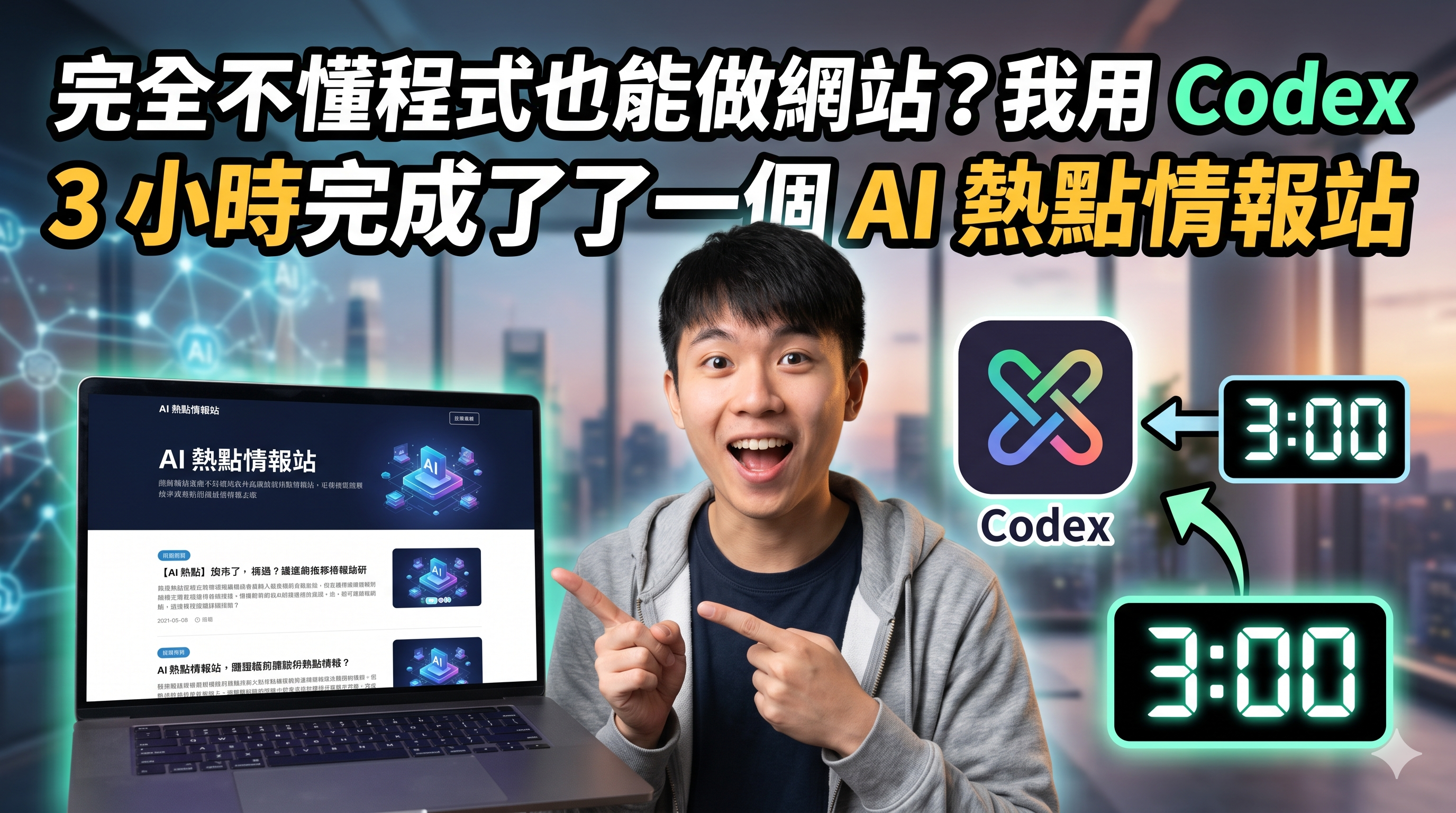 完全不懂程式也能做網站？我用 Codex 3 小時完成了一個 AI 熱點情報站－圖片1