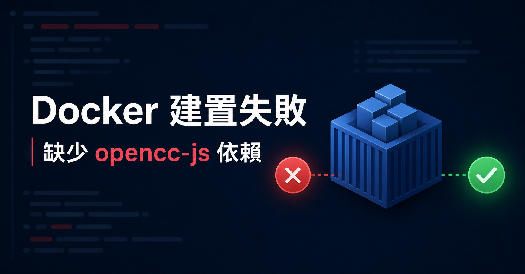 Docker 部署網站失敗：我如何找出 opencc-js 缺少依賴的問題－圖片1