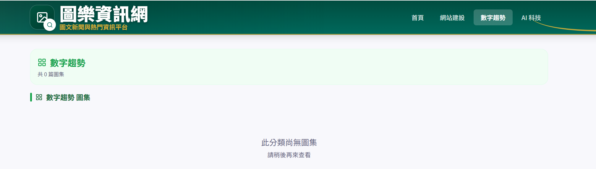 整理前，網站仍保留沒有已發布文章的空白分類頁面。