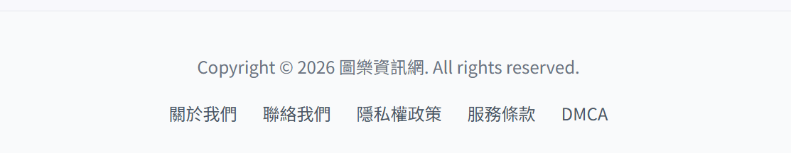 網站底部加入關於我們、聯絡方式、隱私權政策、服務條款及 DMCA 頁面。