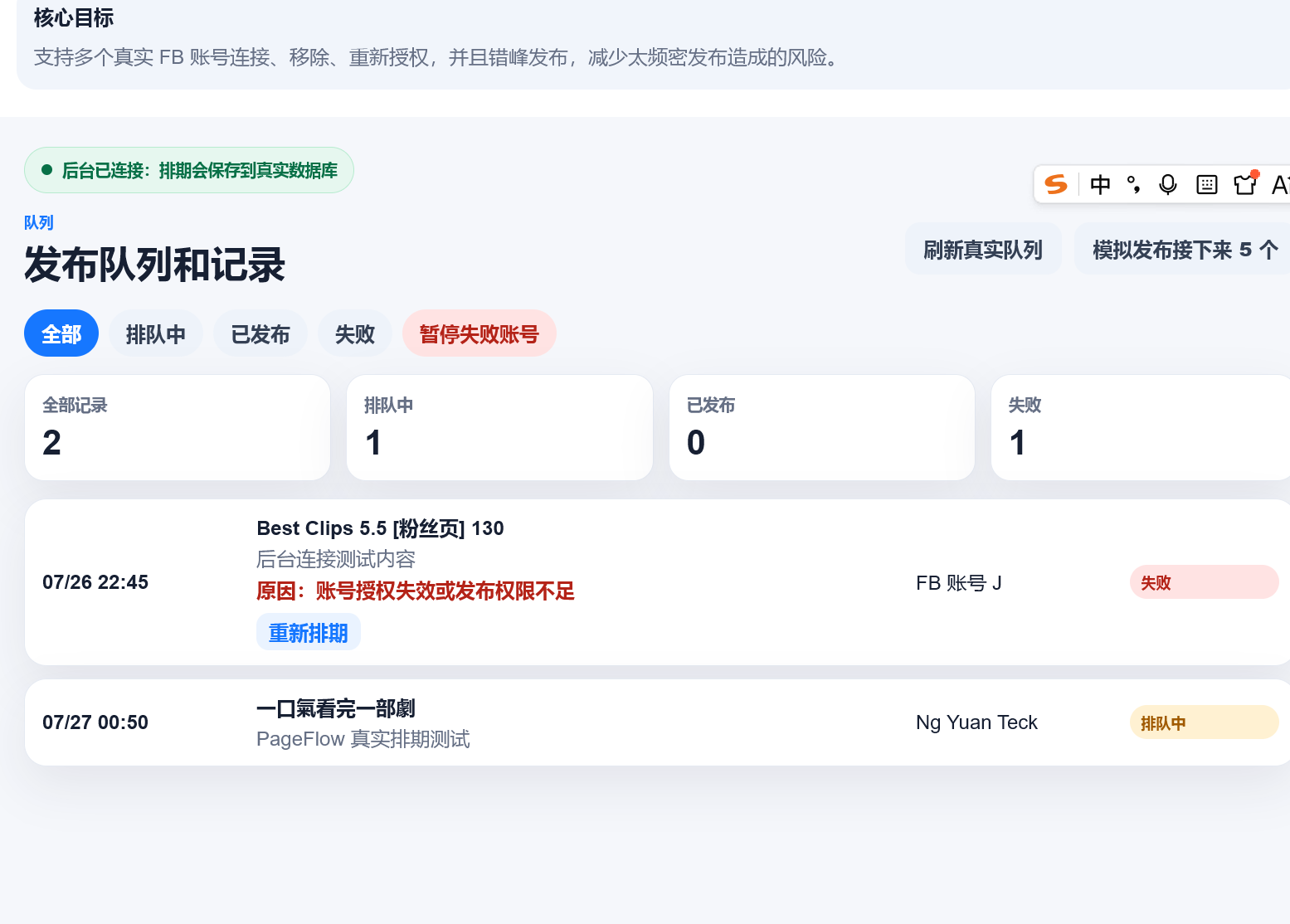 PageFlow發布佇列顯示Facebook授權失效或發布許可權不足