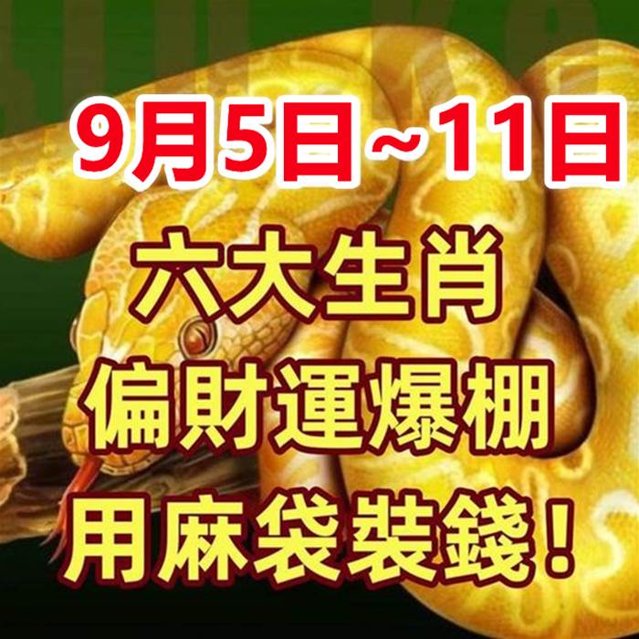 （9月5日~11日）六大生肖偏財運爆棚，中得頭獎用麻袋裝錢！