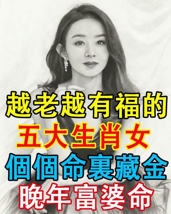 越老越有福氣的五大生肖女，後半生有錢有愛，幸福滿滿！－圖片2