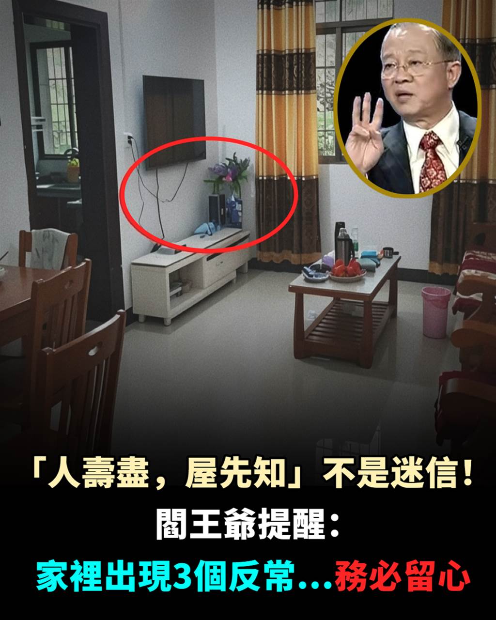 「人壽盡，屋先知」不是迷信！閻王爺提醒：家裡出現3個反常，務必留心